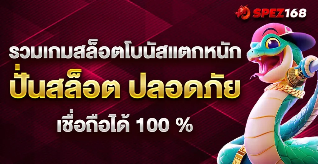 รวมเกมสล็อตโบนัสแตกง่าย แตกหนัก ปั่นสล็อต ปลอดภัย ได้เงินจริง รวมเกมสล็อตโบนัสแตกง่าย แตกหนัก ปั่นสล็อต ปลอดภัย ได้เงินจริง