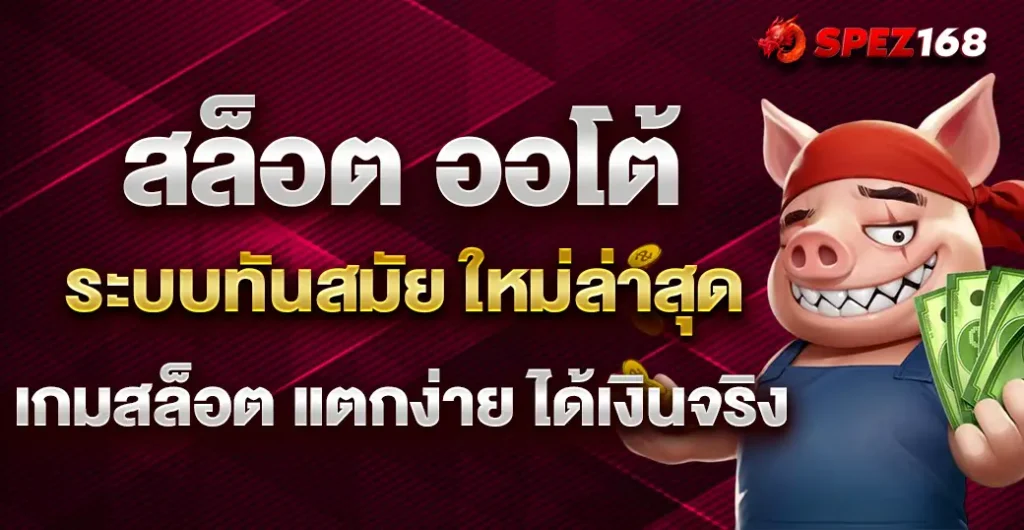 สล็อต ออโต้ ระบบเกมทันสมัย ใหม่ล่าสุด 2025 เล่นสล็อตง่าย แจ็คพอตแตกจริง