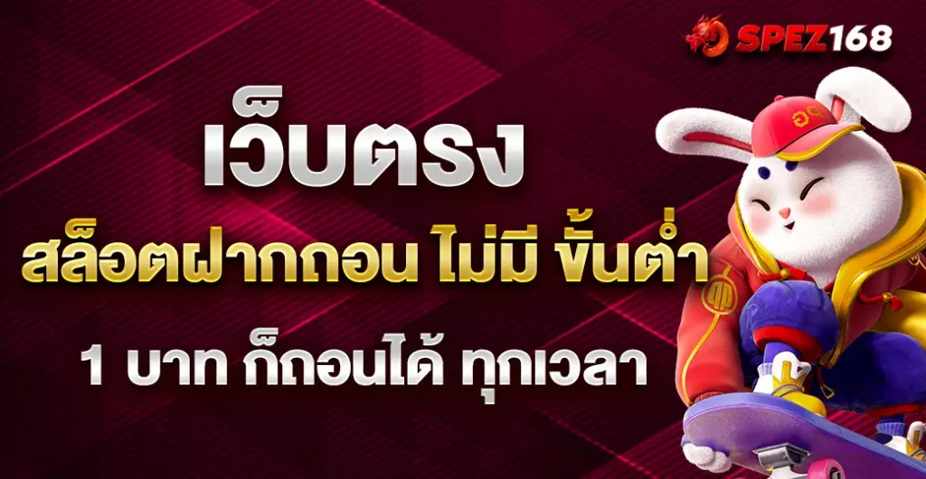 เว็บตรง สล็อตฝากถอน ไม่มี ขั้นต่ำ 1 บาทก็ ถอนได้ เริ่มต้นง่าย ๆ ไม่มีข้อจำกัด